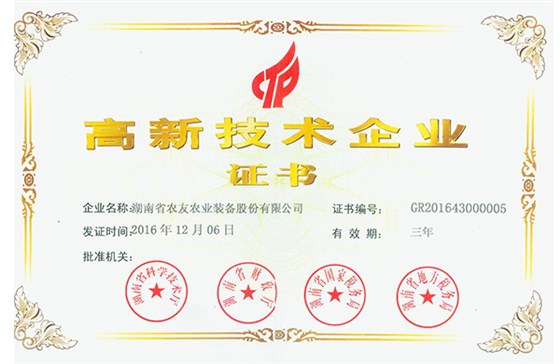 高新技術企業證書