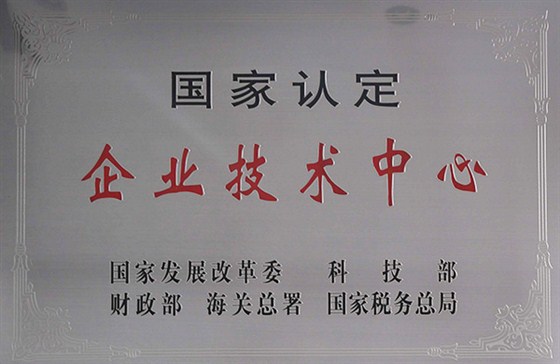 國家認定企業技術中心牌匾
