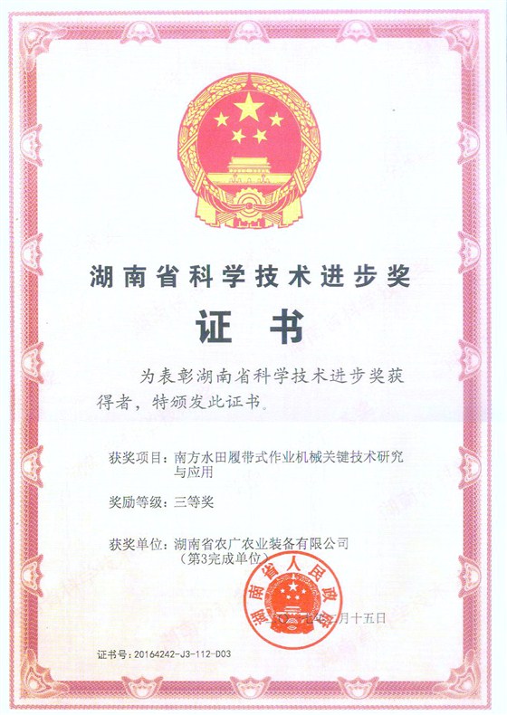 2016省科技進步獎三等獎（南方水田履帶式作業機械關鍵技術研究與應用） (股份)