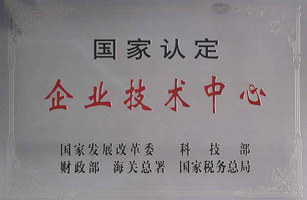 國家認定企業技術中心牌匾