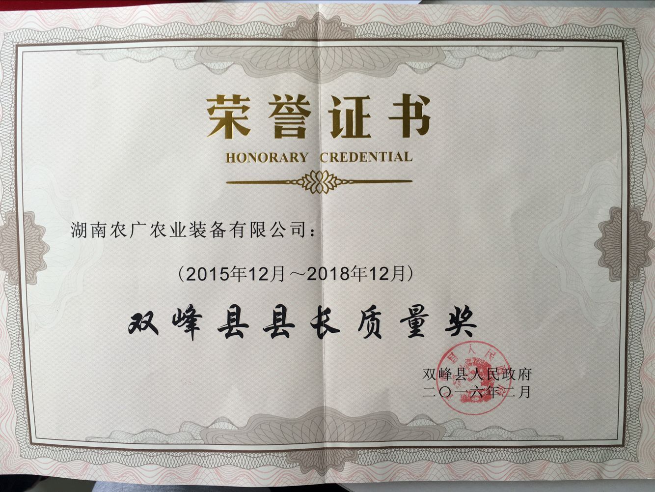 雙峰縣縣長質量獎
